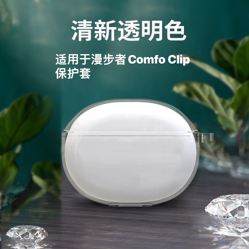 适用于漫步者Comfo Clip Q耳机套适用漫步者Comfo Clip 蓝牙耳机保护壳漫步者Comfoclip 简约纯色透明软壳