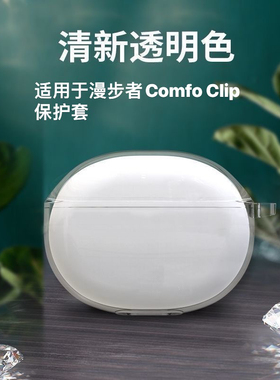 适用于漫步者Comfo Clip Q耳机套适用漫步者Comfo Clip 蓝牙耳机保护壳漫步者Comfoclip 简约纯色透明软壳