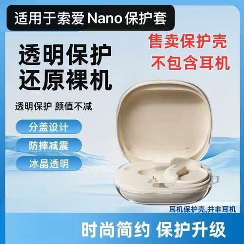 适用于索爱NANO新款透明耳机壳挂耳式索爱GD61蓝牙保护套分体防摔保护套