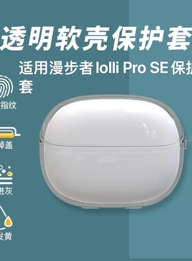 适用于漫步者lolli pro SE透明耳机壳全包漫步者lolliprose保护套