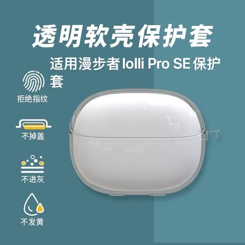 适用于漫步者lolli pro SE透明耳机壳全包漫步者lolliprose保护套