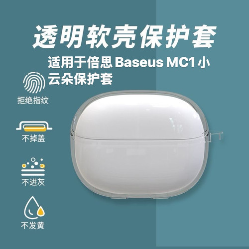 适用倍思Baseus MC1小云朵蓝牙耳机保护套透明软套倍思MC1小云朵耳机充电仓盒保护套防摔倍思mc1软壳