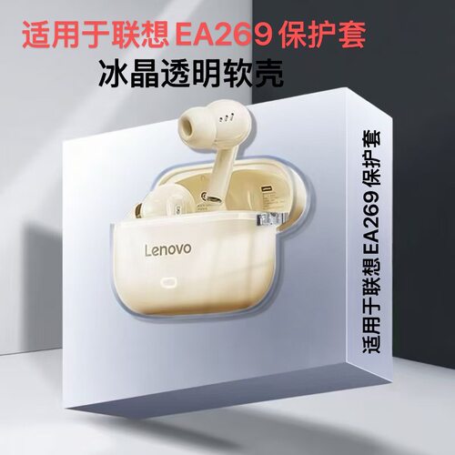 适用于联想EA269透明耳机壳适用于联想EA269真无线蓝牙耳机保护套