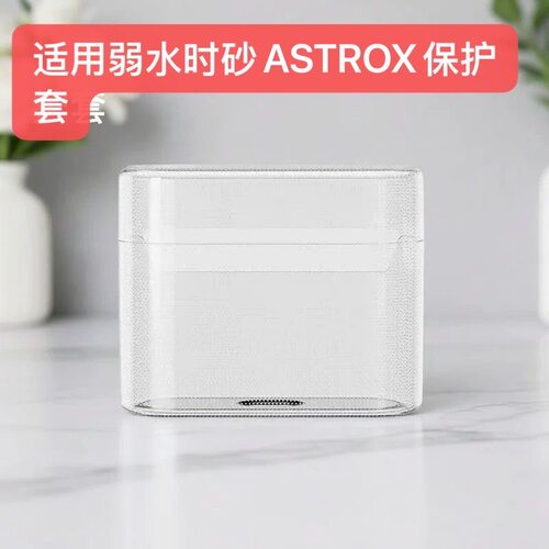适用弱水时砂ASTROX冰晶透明耳机壳全包防摔阿斯特astrox保护套软