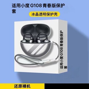 适用小度G108青春版透明蓝牙耳机保护套外壳防摔耳机充电仓软壳