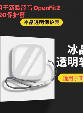 适用于韶音OpenFit Air2 T920保护套高透明韶音T511保护壳防摔舒适圈OpenFit2+t921无线蓝牙耳机套t910软外