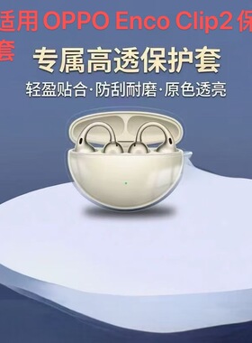 适用于oppo enco clip2耳夹保护套高透明oppoencoclip2开放式耳机保护壳