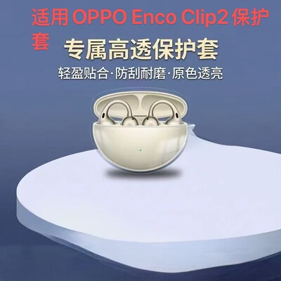适用于oppo enco clip2耳夹保护套高透明oppoencoclip2开放式耳机保护壳