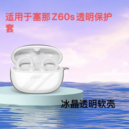 适用Sanag Z60S耳机套透明冰晶新款塞那SanagZ60S耳夹式蓝牙耳机套z60spromax保护壳z60spro硅胶防摔软壳