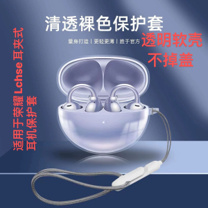 适用荣耀亲选LCHSE耳夹式耳机保护套透明防摔超薄高透冰晶软壳个性简约荣耀亲选LCHSE耳夹式耳机保护套