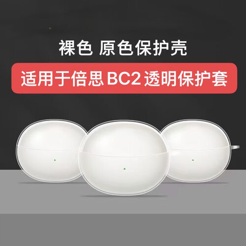 适用Baseus倍思BC2透明软壳防摔保护套倍思bc1lite透明耳机壳