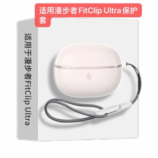 适用于漫步者FitClip Ultra耳夹式蓝牙耳机保护套透明防摔软壳