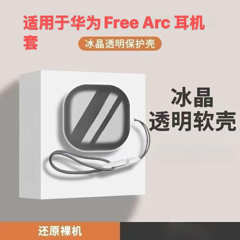 适用于华为FreeArc耳机套适用新款华为FreeArc无线蓝牙耳机保护套硅胶防摔超薄简约个性高透冰晶软壳小众潮流