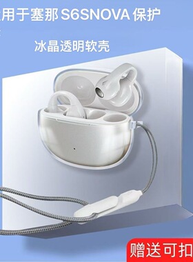 适用于塞那S6SNOVA透明耳夹蓝牙耳机壳全包防摔塞那s6snova保护套