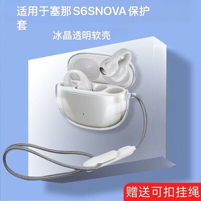 适用于塞那S6SNOVA透明耳夹蓝牙耳机壳全包防摔塞那s6snova保护套