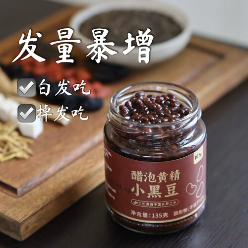 晚阳食养小红书同款醋泡黄精小黑豆即食玻璃罐瓶装陈醋小黑豆135g