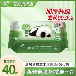 清风熊猫草本湿厕纸40片可冲马桶有效除菌温和亲肤加厚湿巾厕纸巾