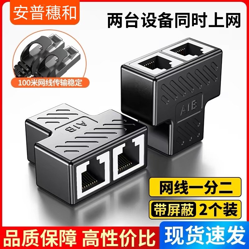 网线分线器一分二对接头同时上网网络宽带接口一分二转接口一拖二图片
