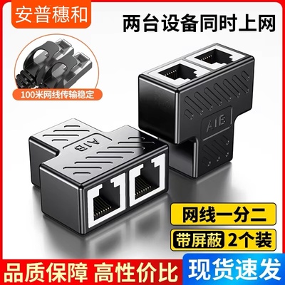 网线分线器一分二对接头同时上网网络宽带接口一分二转接口一拖二