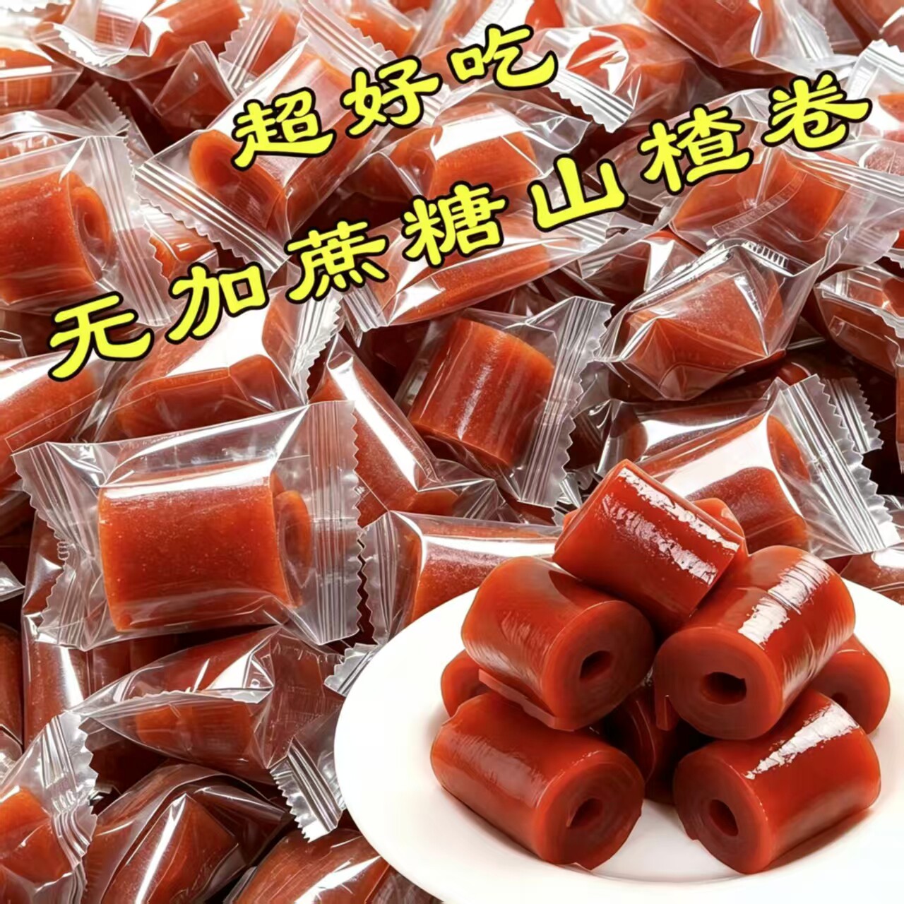 糖尿人专用零食品无糖精零食无糖精山楂卷独立包装糖友中老年解馋