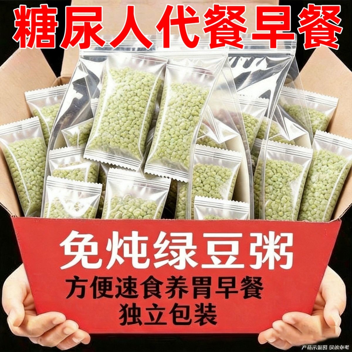 糖尿人专用零食品无糖精冲泡即食免炖绿豆粥儿童老年糖友代餐饱腹