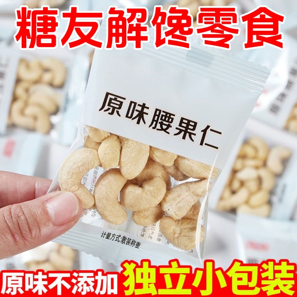 糖尿人专用零食品无糖精零食无糖精小包装腰果孕妇中老年糖友代餐