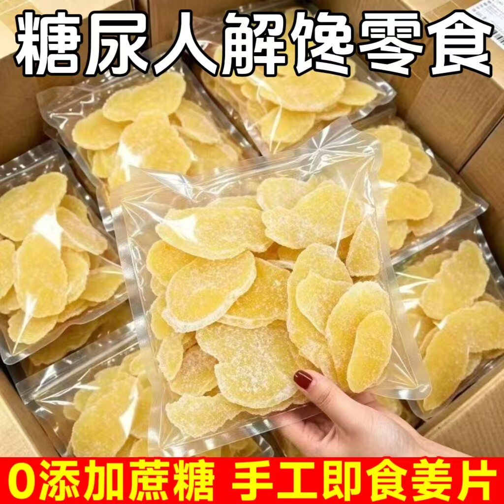 糖尿人专用零食品无糖精零食无糖精袋装即食姜片孕妇老年糖友代餐