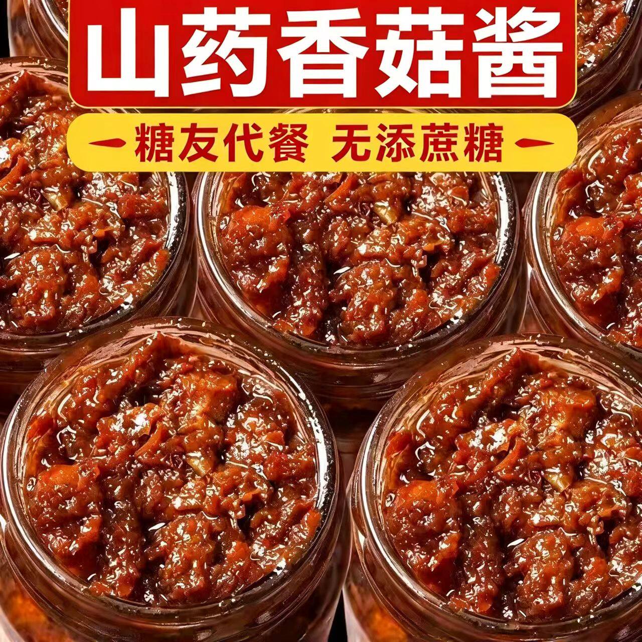 糖尿人专用零食品无糖精零食无糖精山药香菇酱中老年糖友代餐解馋