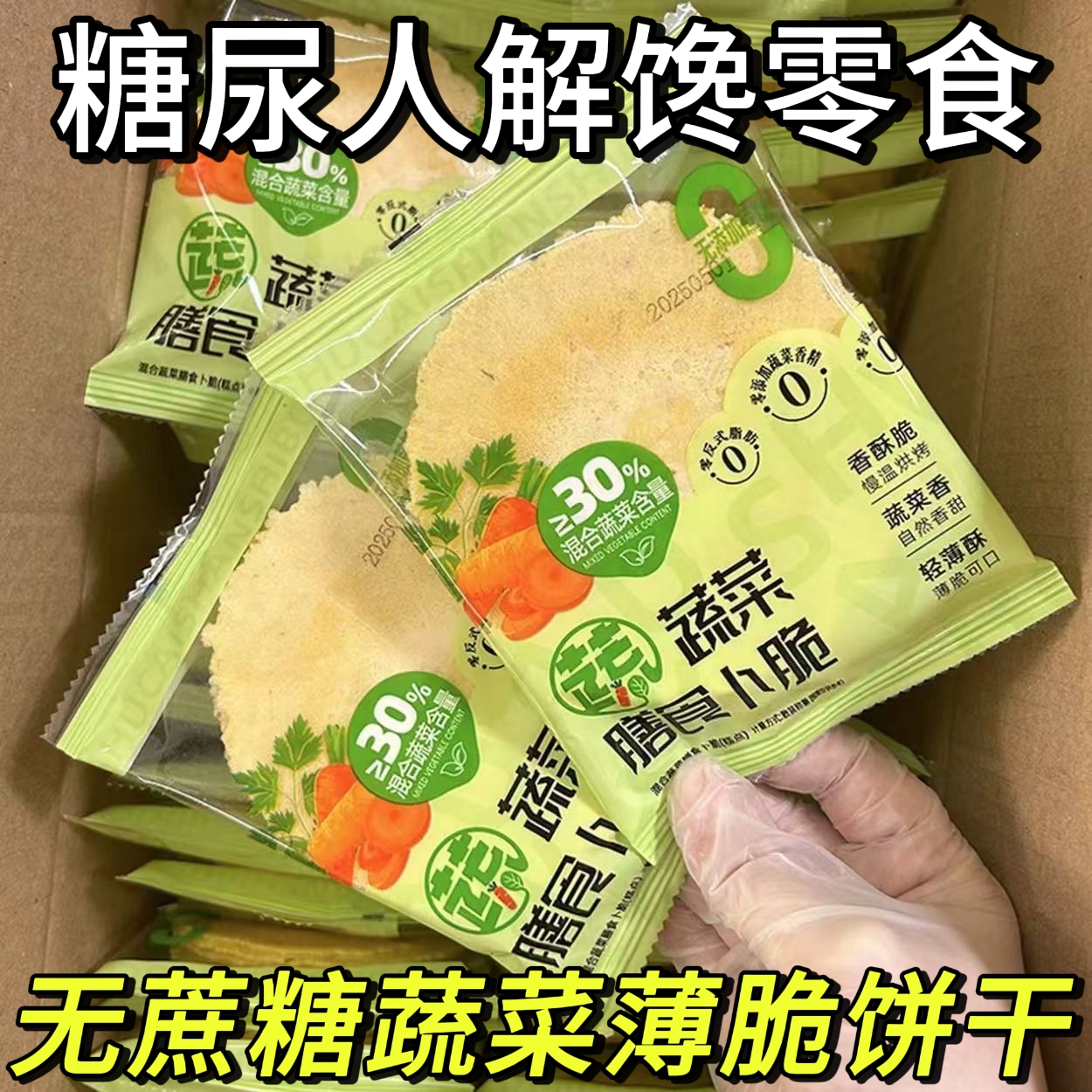 糖尿人专用零食品血糖高吃的无蔗糖蔬菜饼干老人孕妇糖友控糖