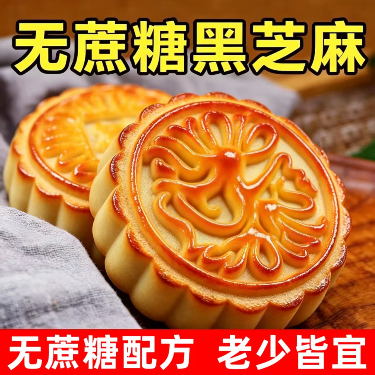 糖尿人专用零食品无糖精零食无糖精黑芝麻月饼孕妇中老年糖友解馋