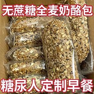 糖尿人零食无糖精杂粮奶酪面包