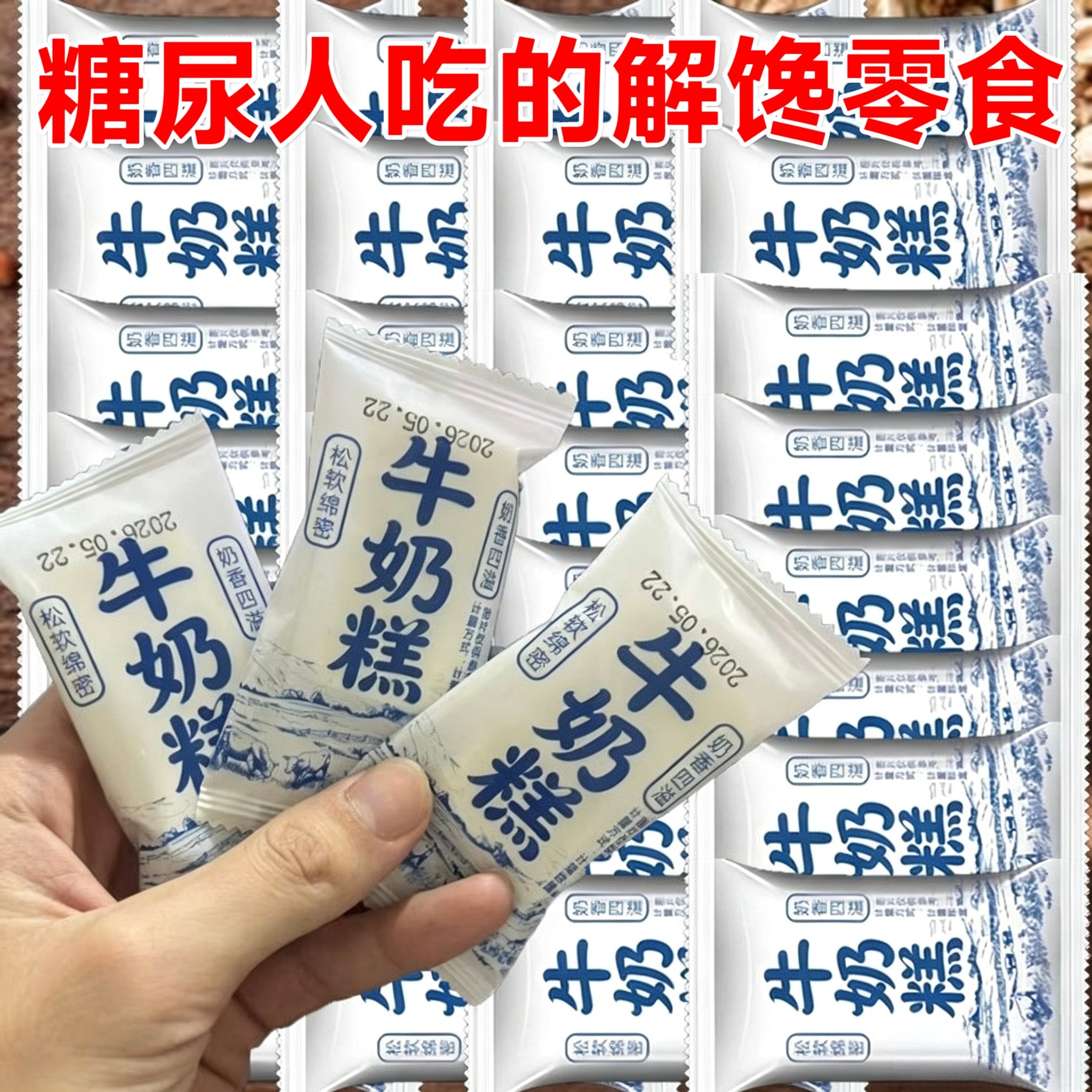 糖尿人专用零食品无糖精零食无糖精牛奶糕儿童中老年糖友代餐解馋