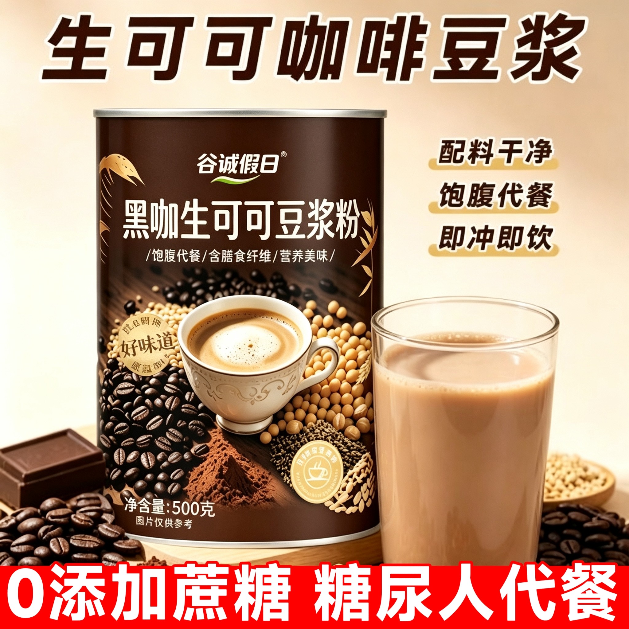 糖尿人专用零食品无糖精零食无糖精黑咖生可可豆浆粉老年糖友代餐