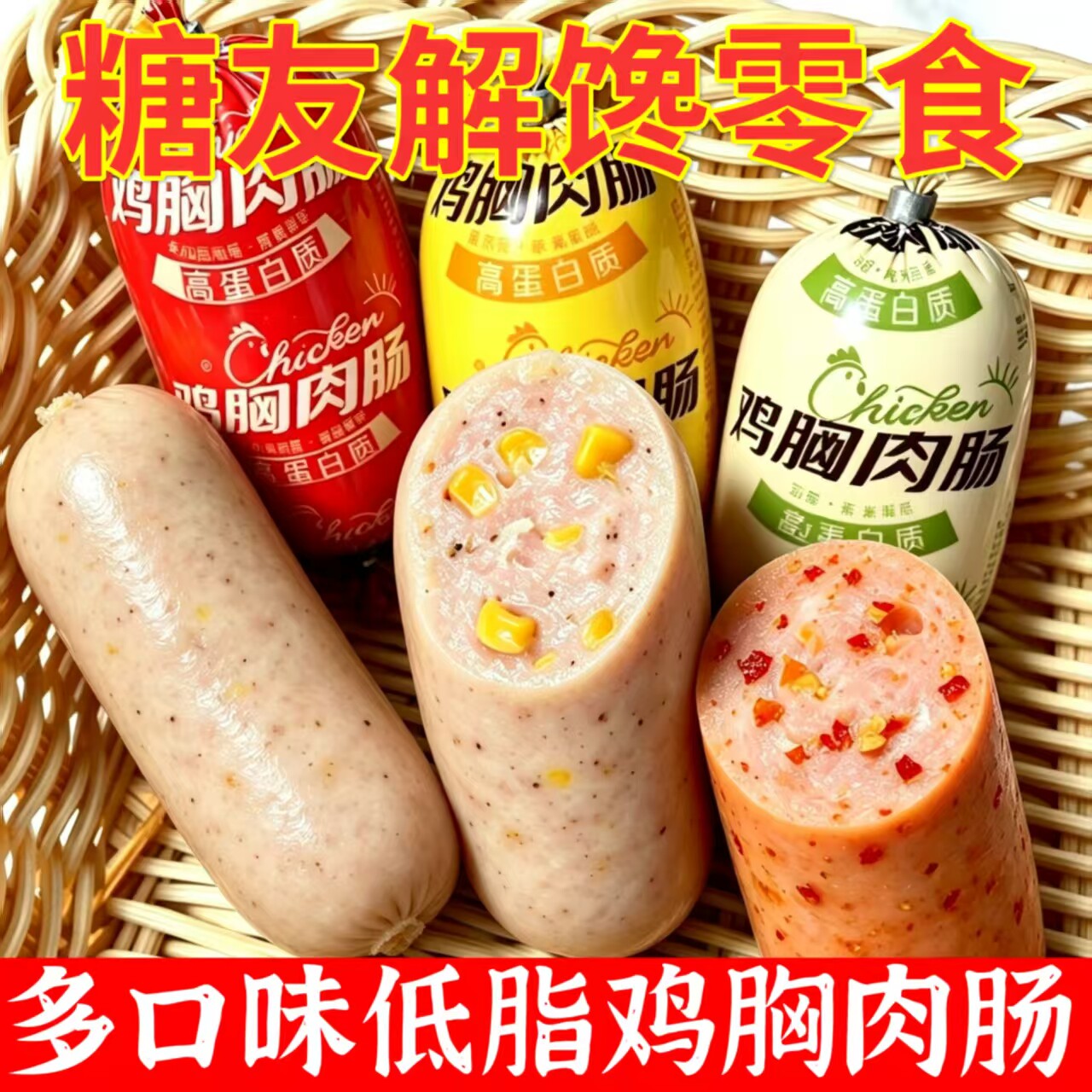 糖尿人专用零食品无糖精零食无糖精多口味鸡胸肉肠糖友中老年解馋