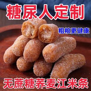 糖尿人吃的零食品无蔗糖荞麦江米条孕妇老年人解馋饱腹糖友旗舰店