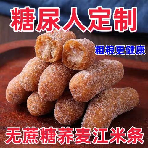 糖尿人吃的零食品无蔗糖荞麦江米条孕妇老年人解馋饱腹糖友旗舰店