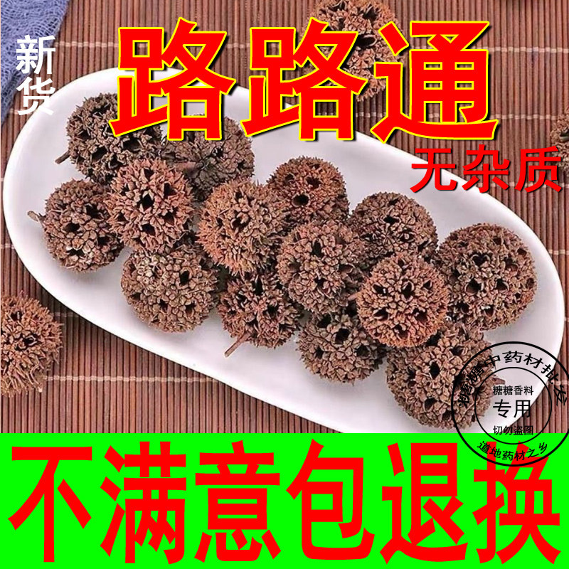 药用野生 路路通500g克包邮六六 通中药材枫球子枫树球籽新鲜干货
