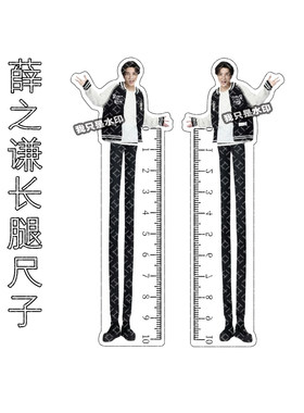 薛之谦抽象大长腿尺子搞怪设计感亚克力直尺摆件测量纪念搞