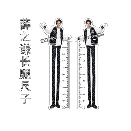 薛之谦抽象大长腿尺子搞怪设计感亚克力直尺摆件测量纪念搞