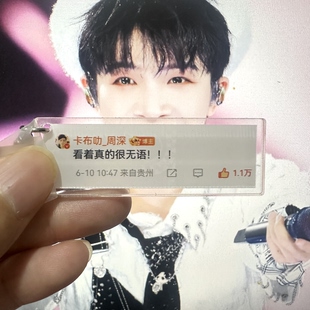 周深微博语录周边自制亚克力钥匙扣学生书包ins装饰挂件礼物