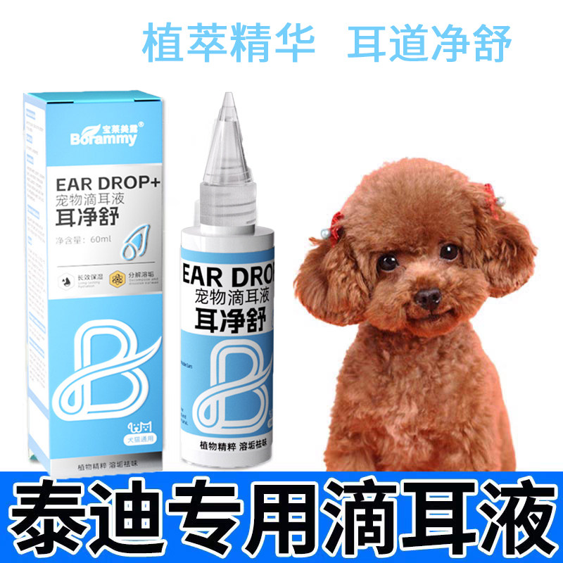 泰迪狗狗耳朵去污水滴耳液除耳螨耳部清洁
