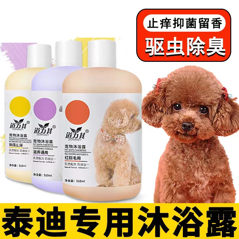 泰迪狗专用沐浴露杀菌除臭止痒驱狗香波浴液