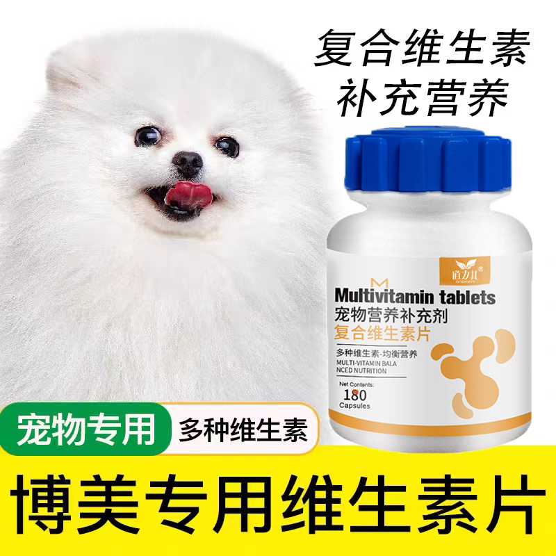 博美专用复合维生素片微量元素成幼犬...