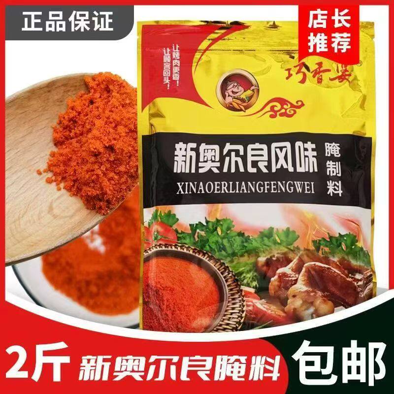 巧香婆新奥尔良腌制料1kg内蒙烧烤鸡翅炸鸡烤肉腌料烤翅大包装2斤