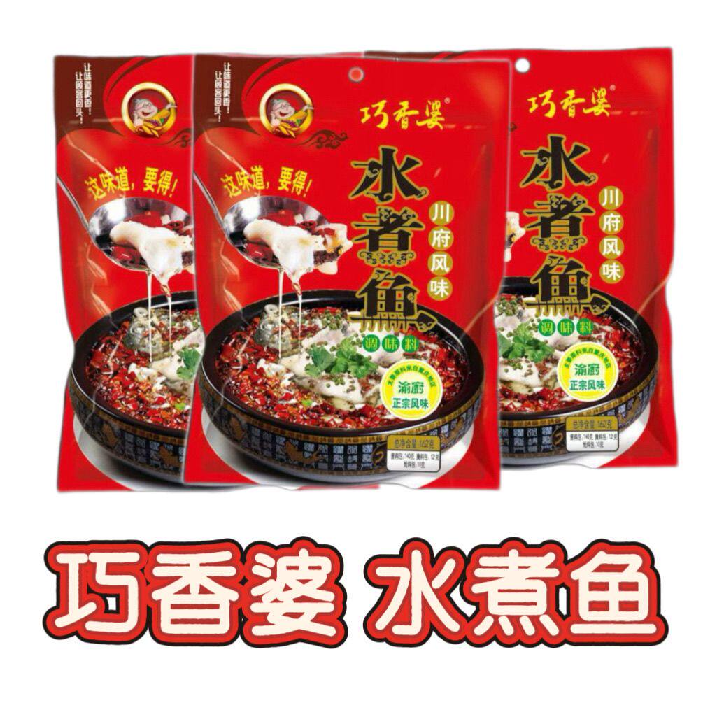 巧香婆水煮鱼调料162g麻辣鱼水煮鱼香辣鱼佐料川菜特产鱼火锅底料