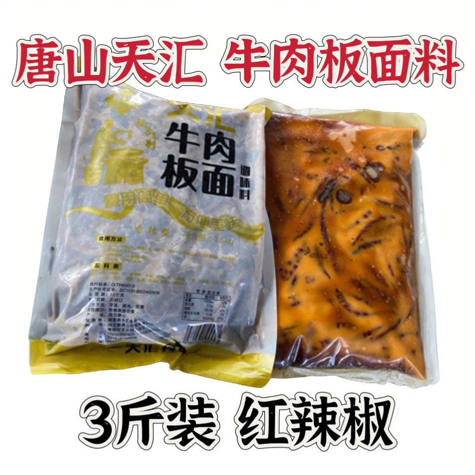 唐山天汇牛肉板面料1.5KG装红油香辣成品板面底料餐饮食堂调料