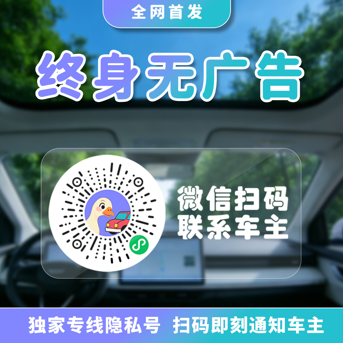 环鹅挪车贴临时停车电话挪车隐私号挪车二维码卡通高级挪车静电贴,汽车用品/电子/清洗/改装,停车号码牌,淘宝优惠券,粉丝福利购,淘宝优惠卷