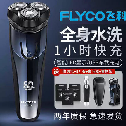 飞科男士电动剃须刀刮胡子充电式智能正品胡须刀全身水洗373同款