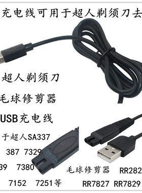 USB充电线RP10电源线用于超人剃须刀SA337 7385毛球修剪器RR2825