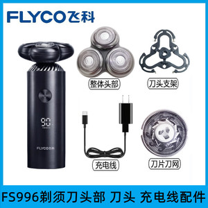 适用飞科剃须刀FS965FS966FS967FS968刀头刀网刀架头盖配件充电线